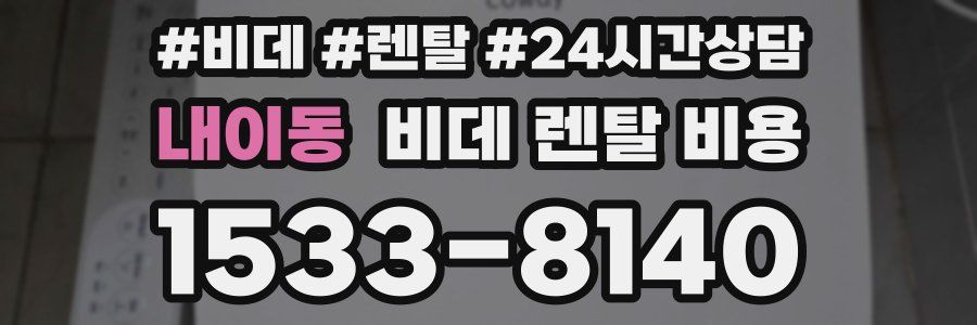 내이동 비데 렌탈 비용
