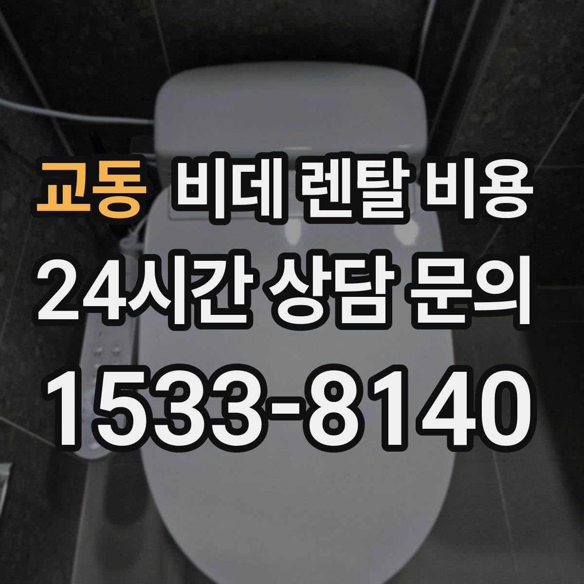 교동 비데 렌탈 비용