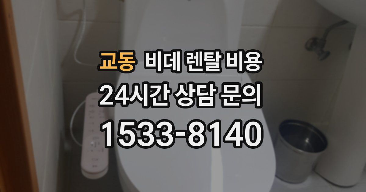 교동 비데 렌탈 비용