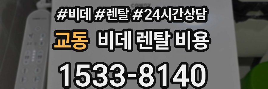 교동 비데 렌탈 비용