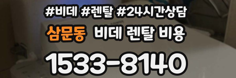 삼문동 비데 렌탈 비용