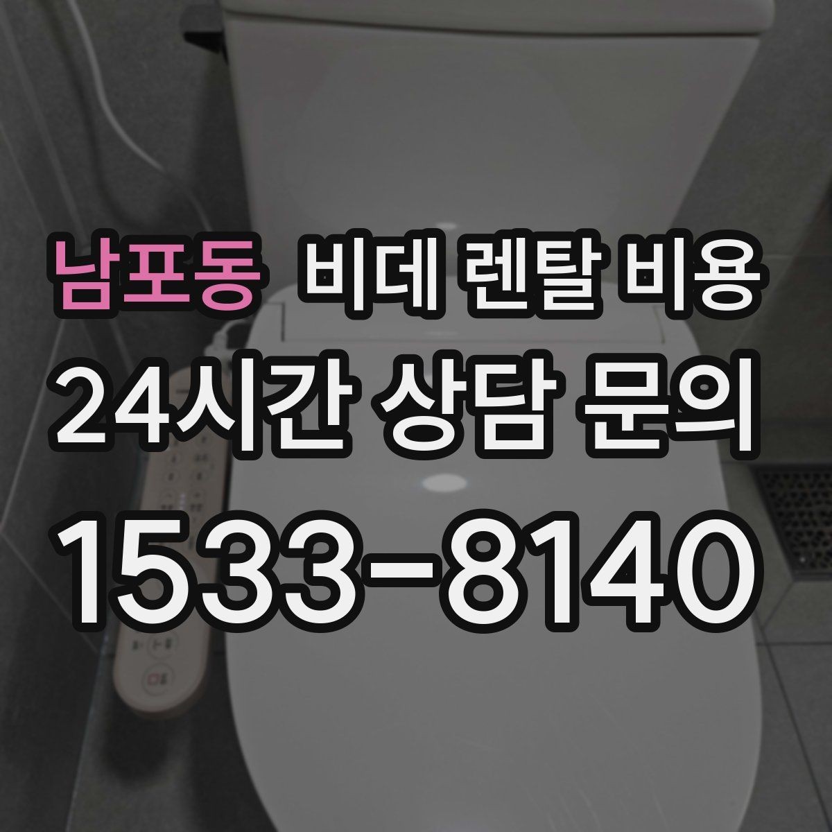 남포동 비데 렌탈 비용 계약 갱신 전에 점검할 내용