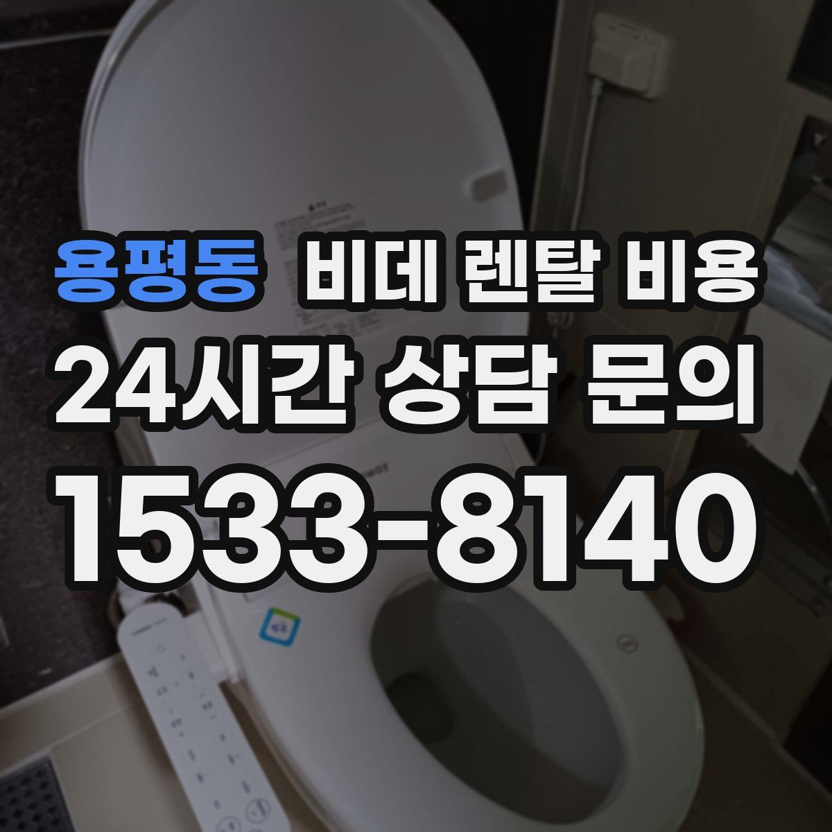 용평동 비데 렌탈 비용