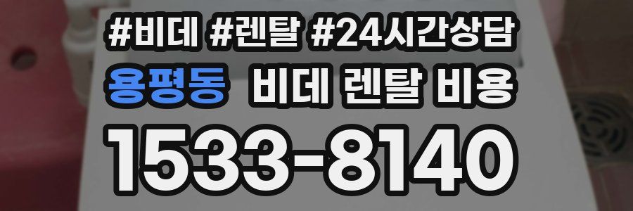 용평동 비데 렌탈 비용