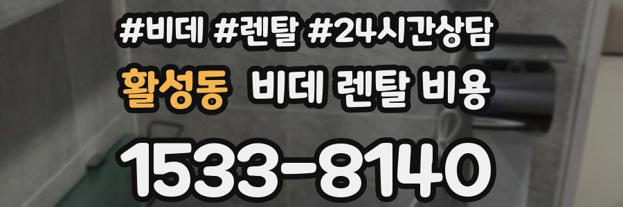활성동 비데 렌탈 비용