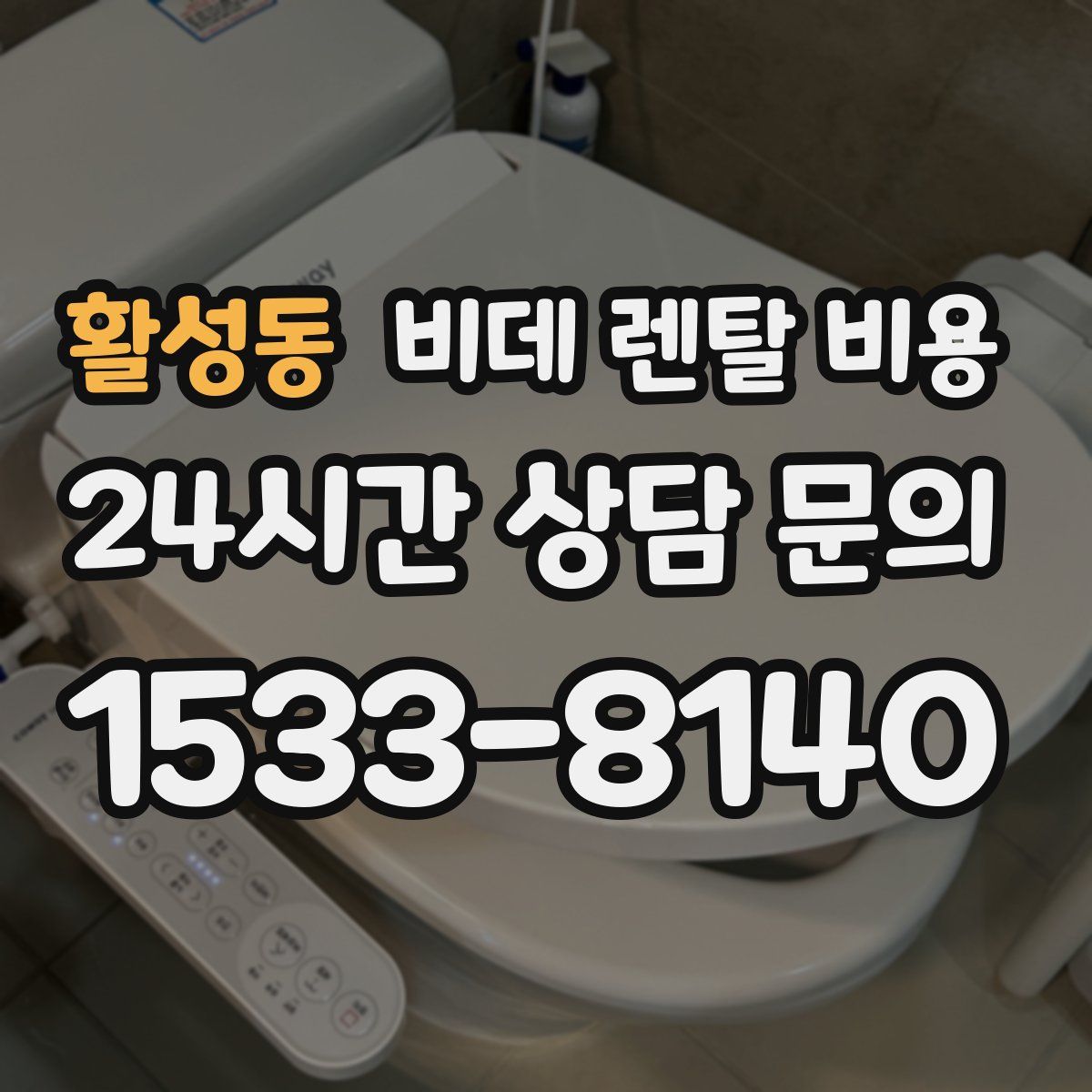 활성동 비데 렌탈 비용