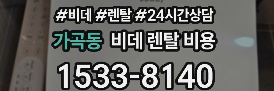 가곡동 비데 렌탈 비용