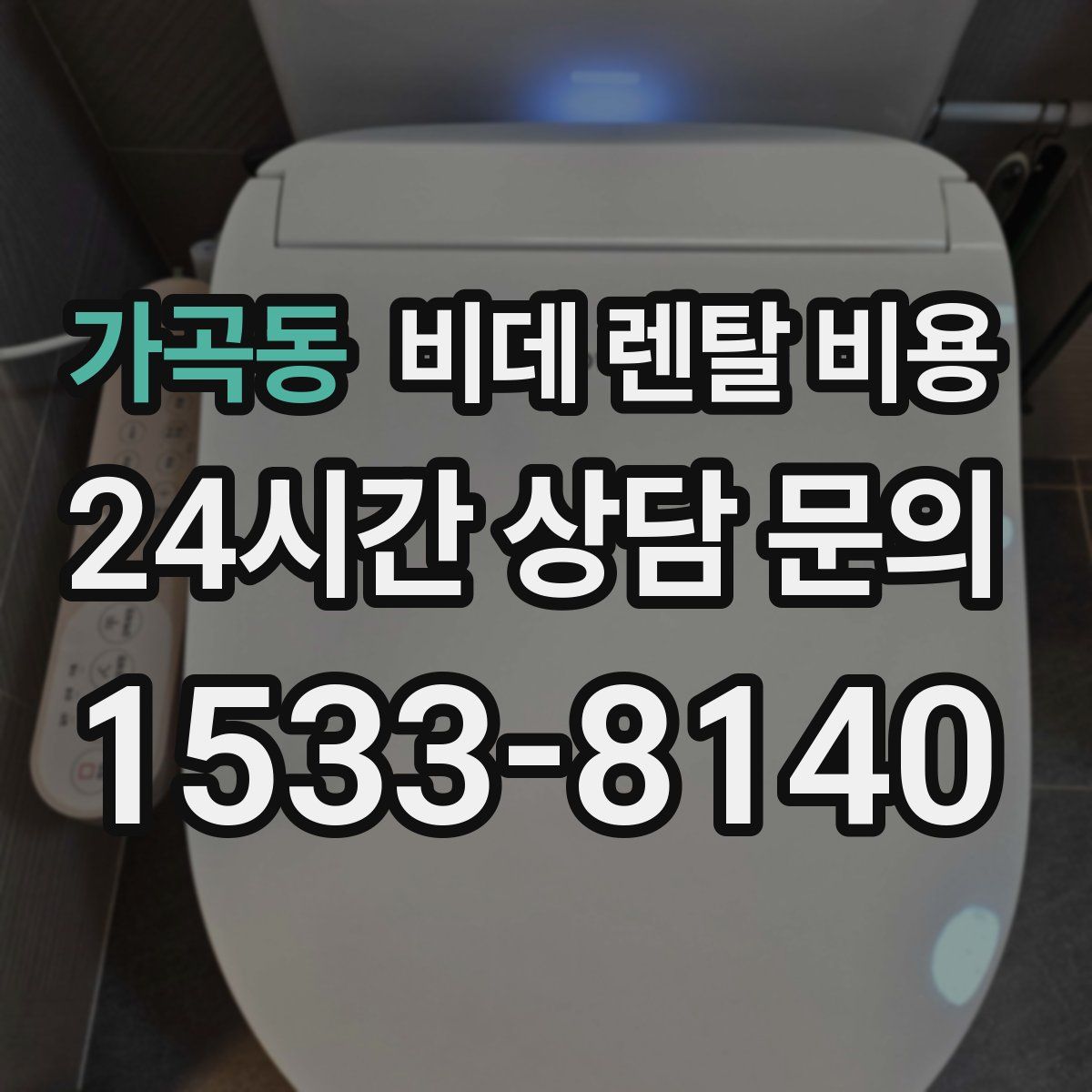 가곡동 비데 렌탈 비용