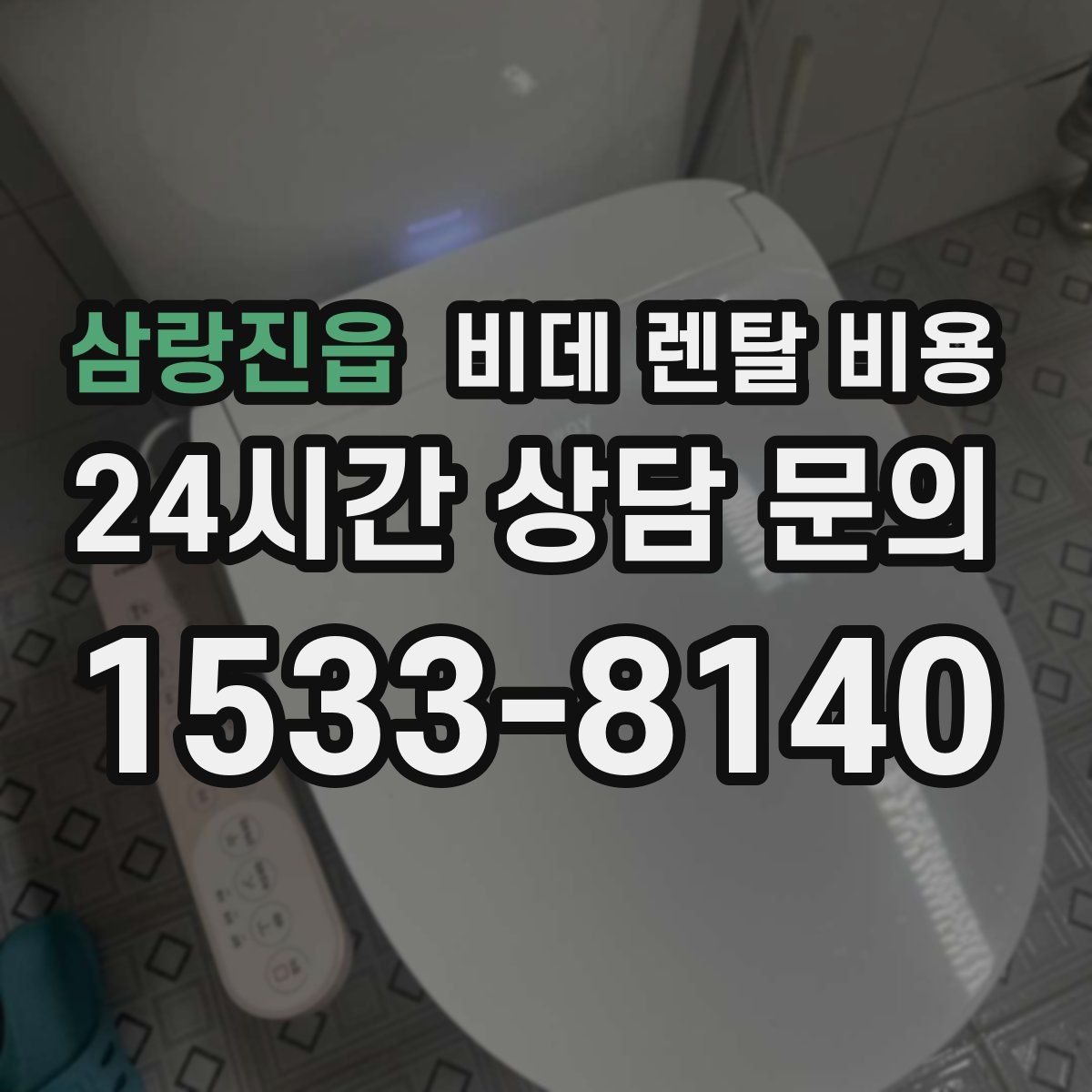 삼랑진읍 비데 렌탈 비용