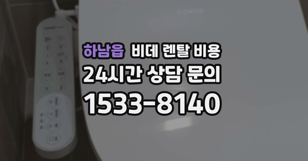 하남읍 비데 렌탈 비용