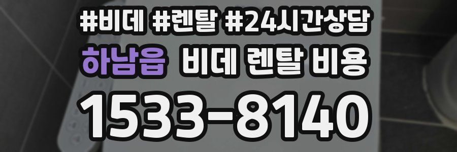 하남읍 비데 렌탈 비용