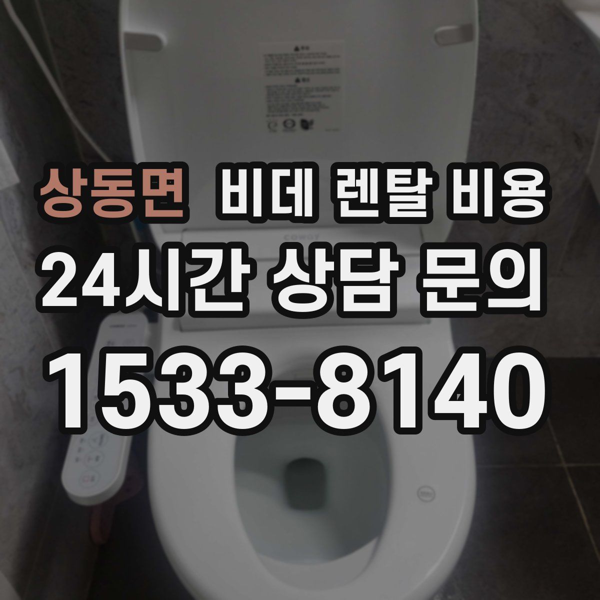 상동면 비데 렌탈 비용