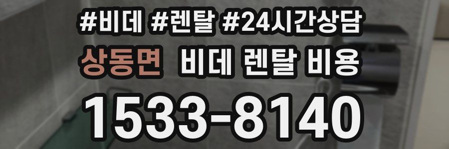 상동면 비데 렌탈 비용