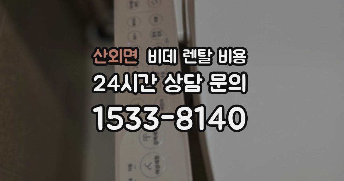 산외면 비데 렌탈 비용