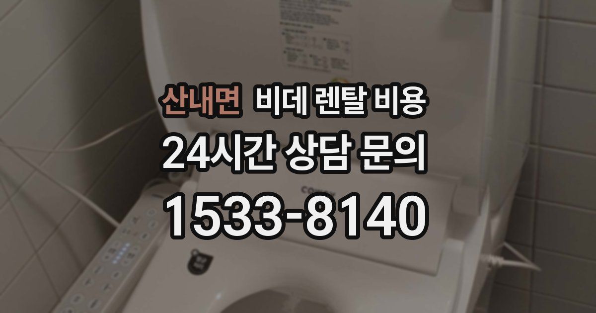 산내면 비데 렌탈 비용