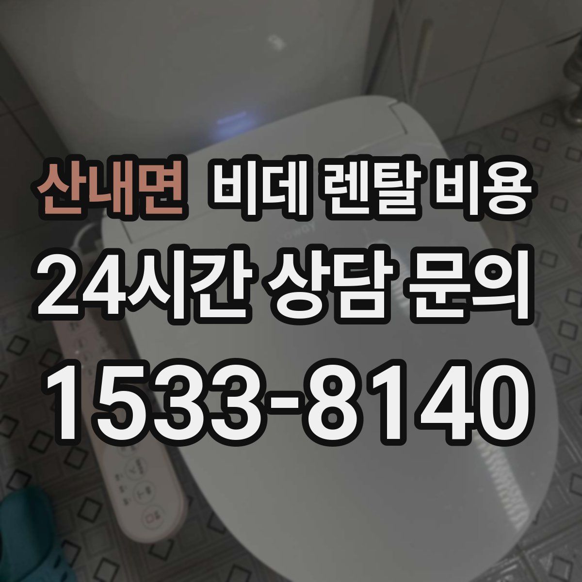 산내면 비데 렌탈 비용