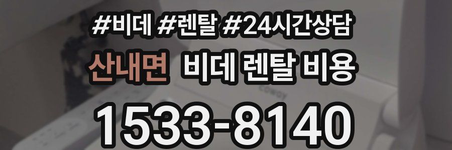 산내면 비데 렌탈 비용