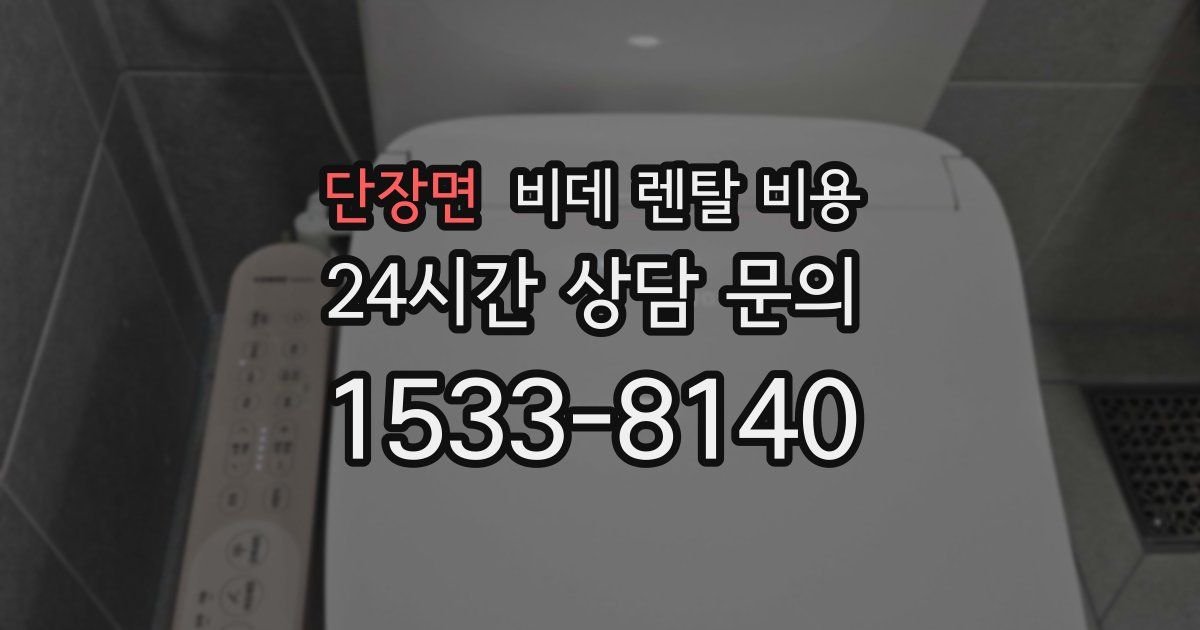 단장면 비데 렌탈 비용