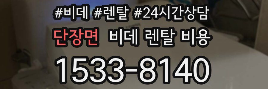 단장면 비데 렌탈 비용