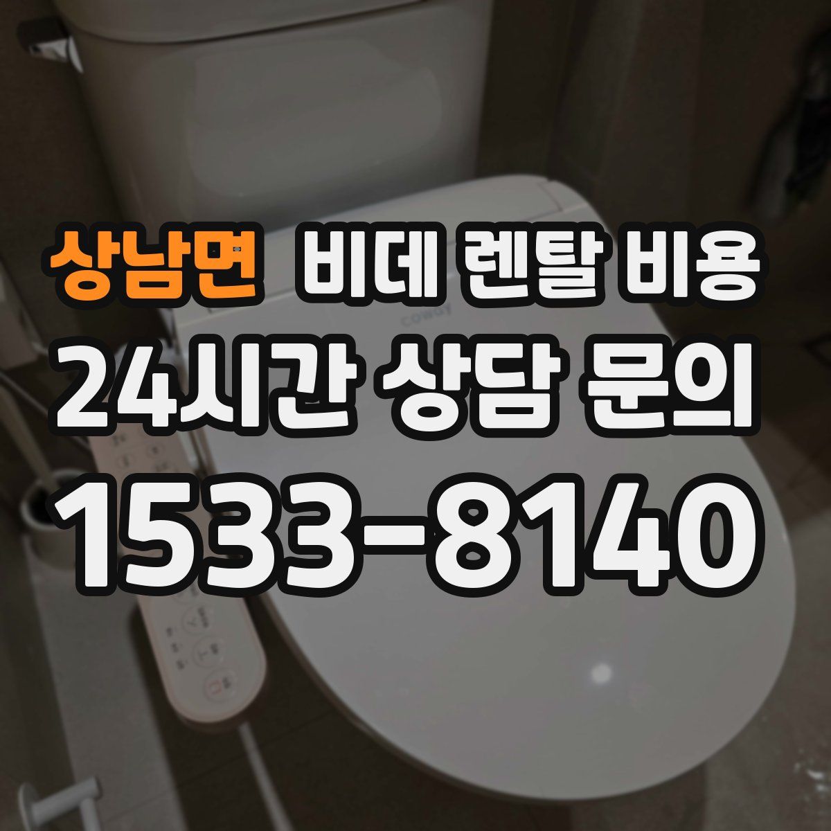 상남면 비데 렌탈 비용