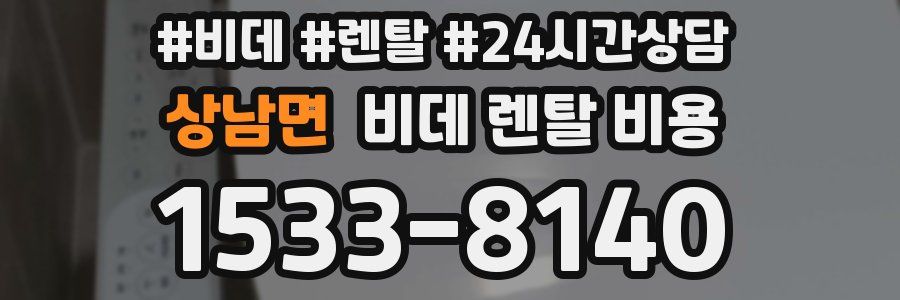 상남면 비데 렌탈 비용