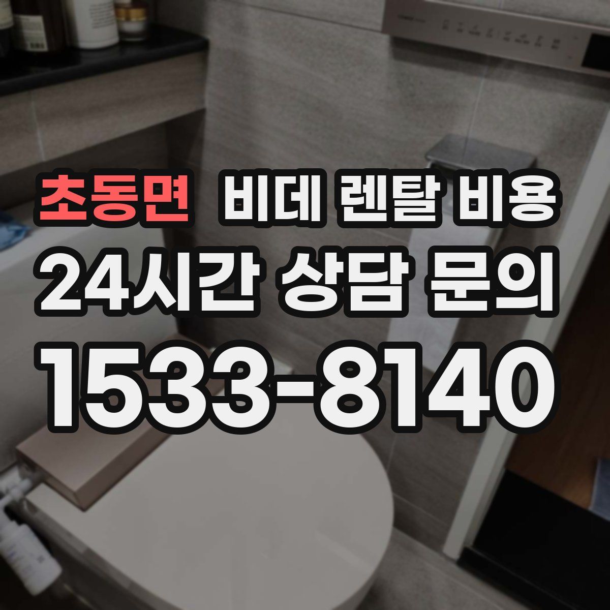 초동면 비데 렌탈 비용