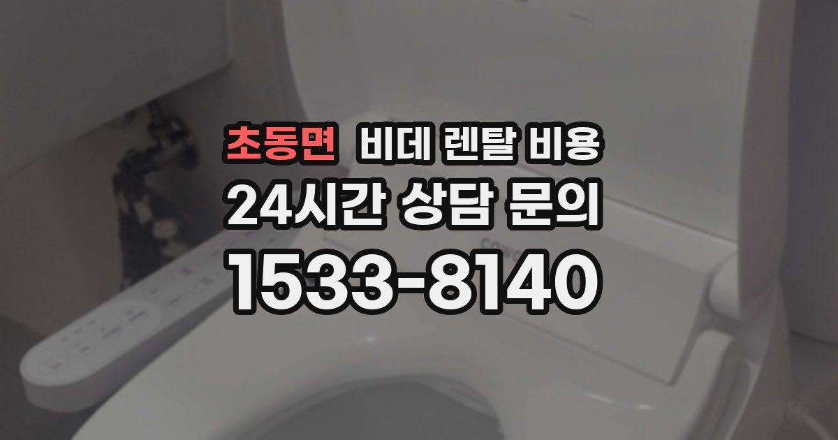 초동면 비데 렌탈 비용