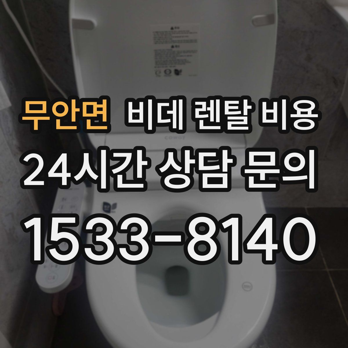 무안면 비데 렌탈 비용