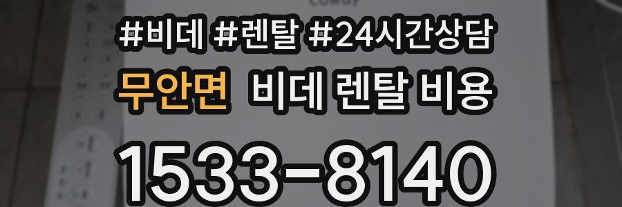 무안면 비데 렌탈 비용