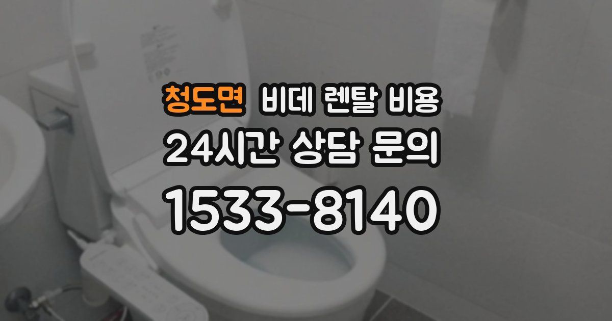 청도면 비데 렌탈 비용