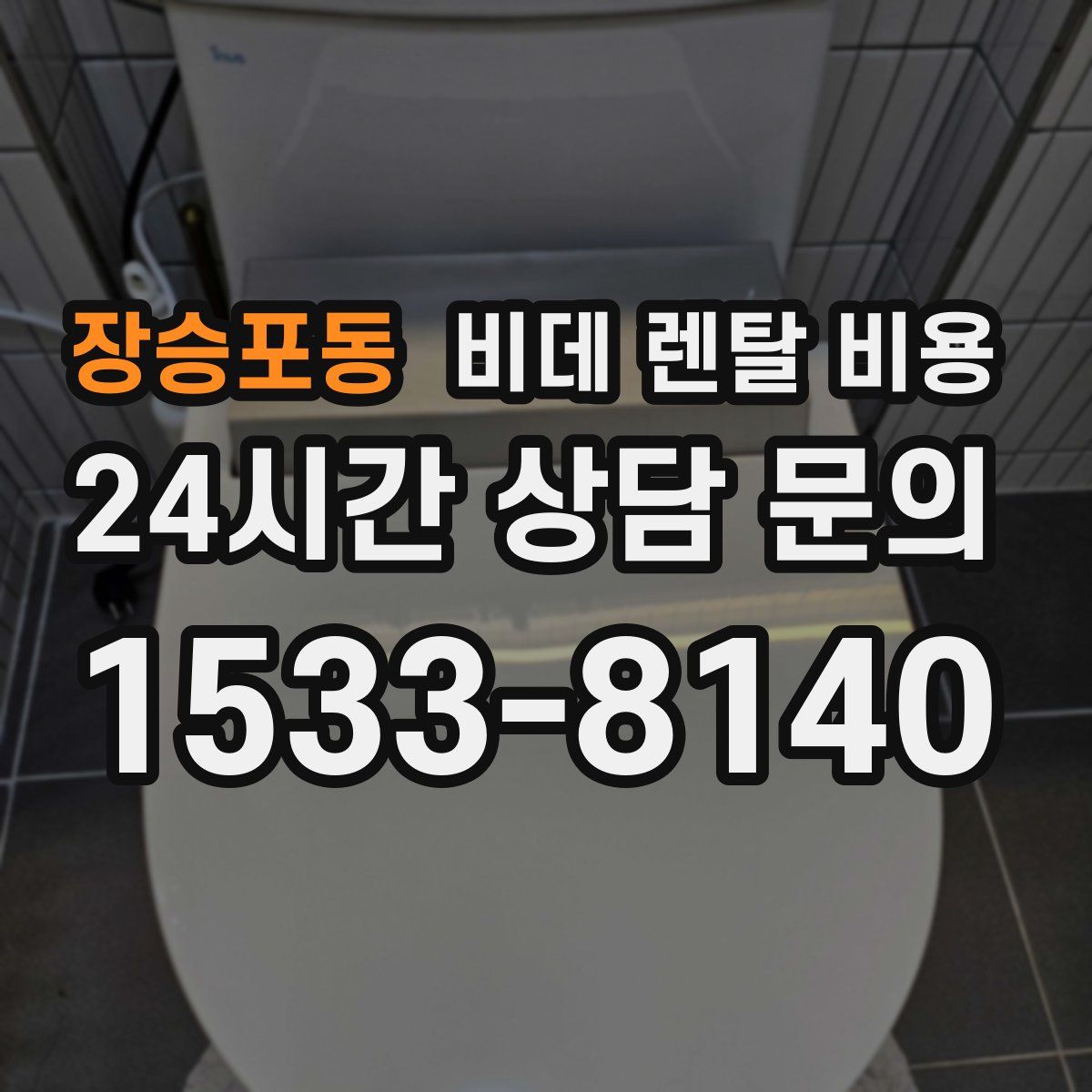 장승포동 비데 렌탈 비용