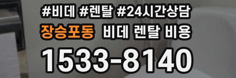 장승포동 비데 렌탈 비용