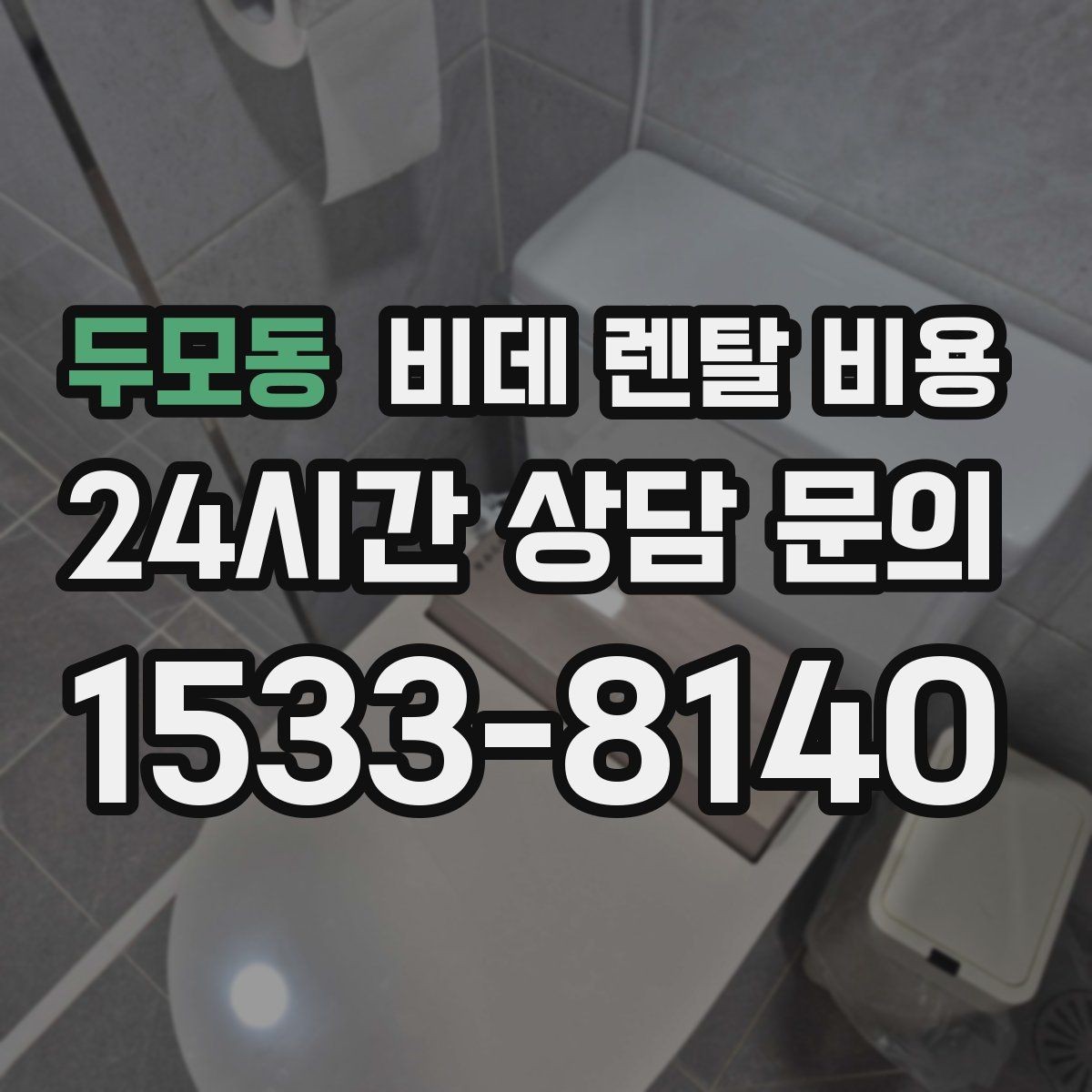 두모동 비데 렌탈 비용 설치 지원 범위와 서비스 차이