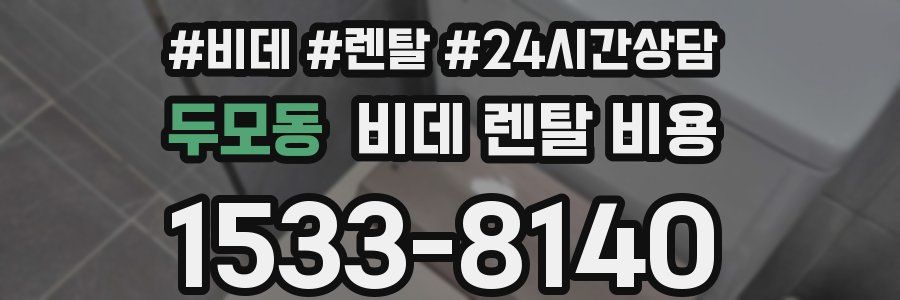 두모동 비데 렌탈 비용