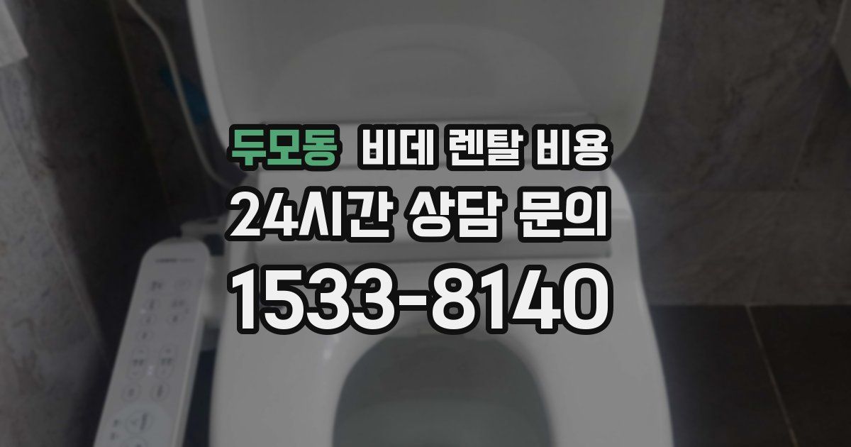 두모동 비데 렌탈 비용