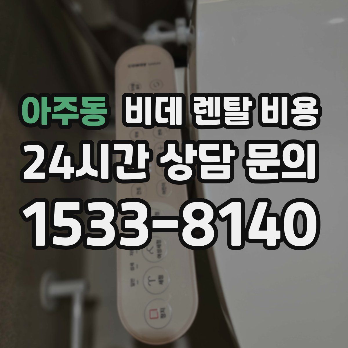 아주동 비데 렌탈 비용