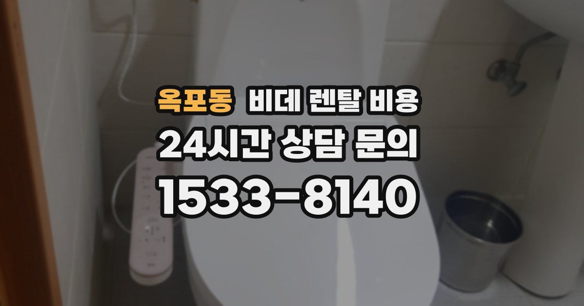 옥포동 비데 렌탈 비용
