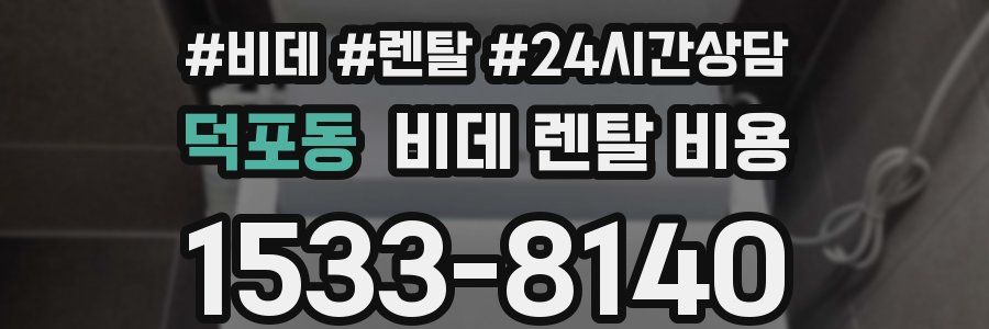 덕포동 비데 렌탈 비용