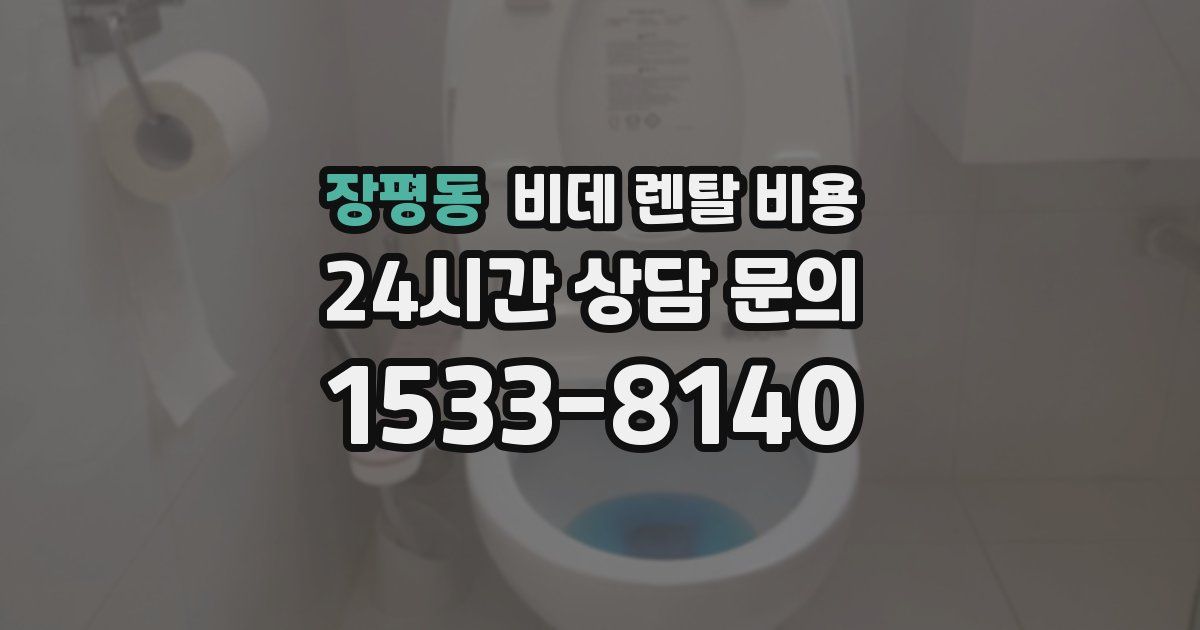 장평동 비데 렌탈 비용