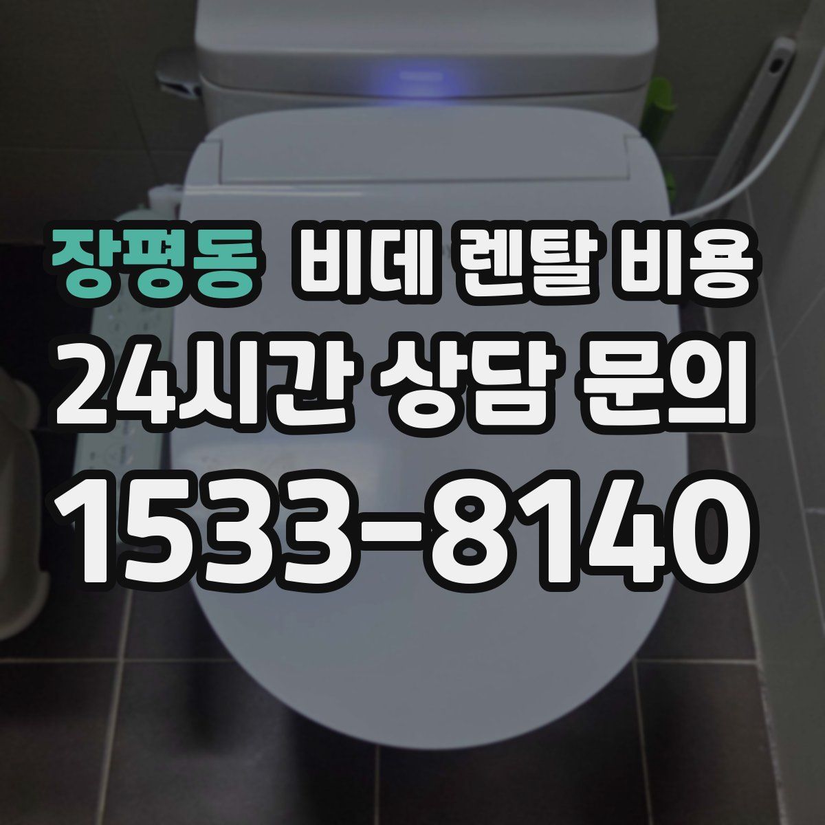 장평동 비데 렌탈 비용