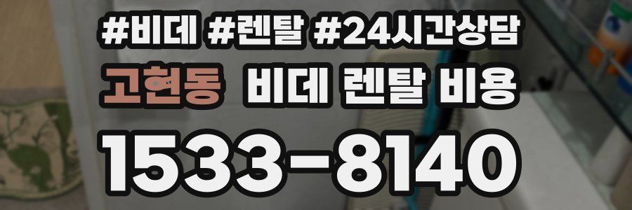 고현동 비데 렌탈 비용
