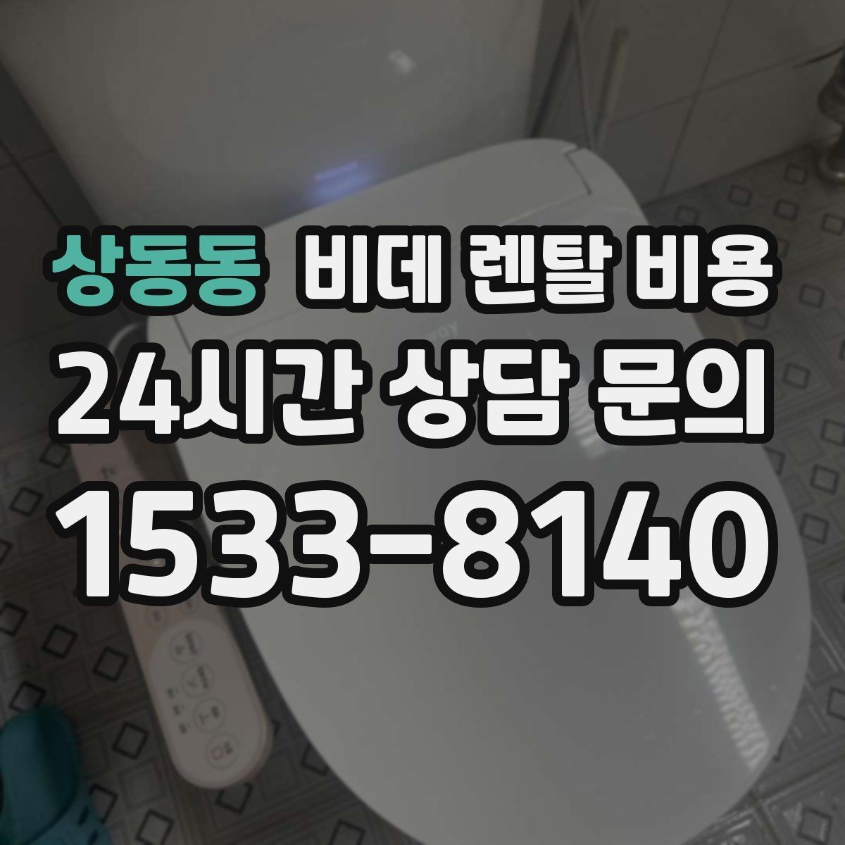 상동동 비데 렌탈 비용 사용 목적별로 달라지는 선택 기준