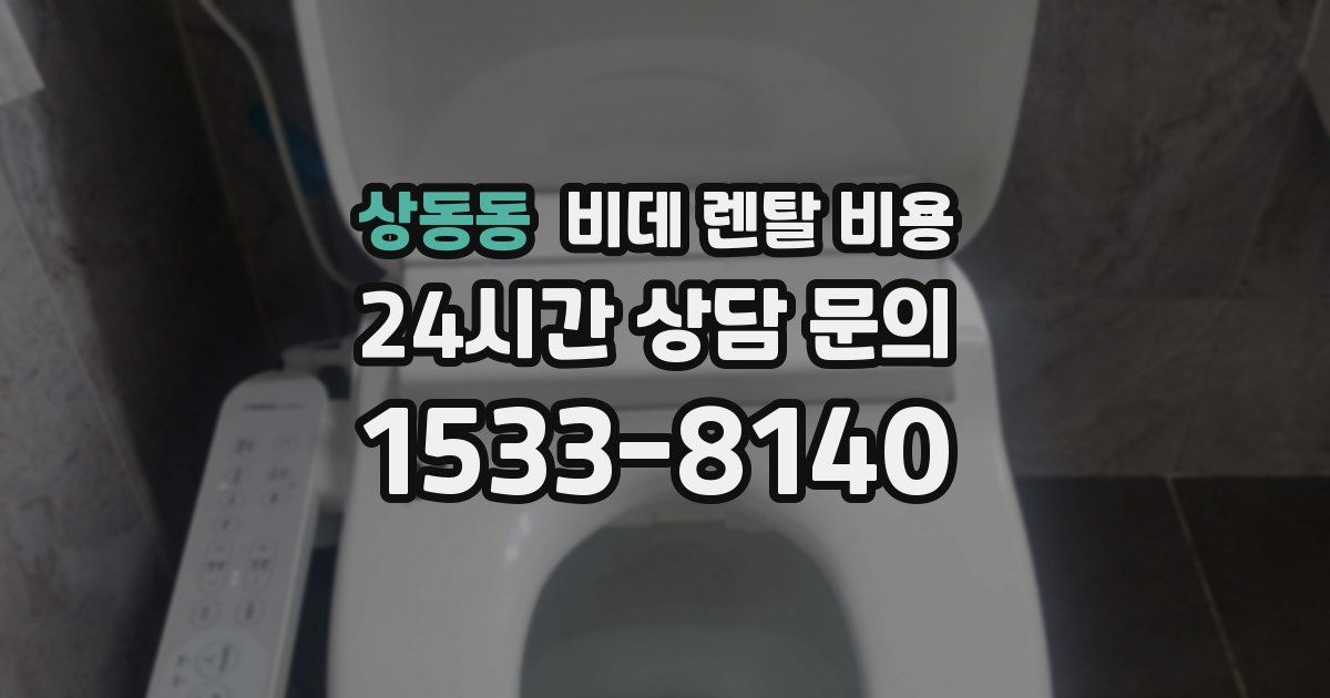 상동동 비데 렌탈 비용
