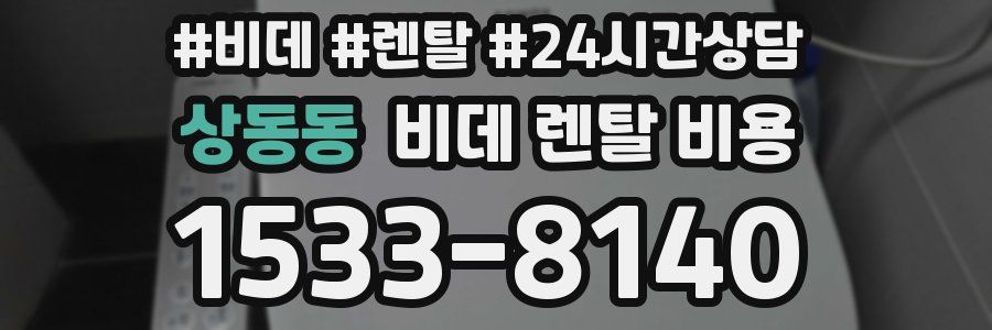 상동동 비데 렌탈 비용