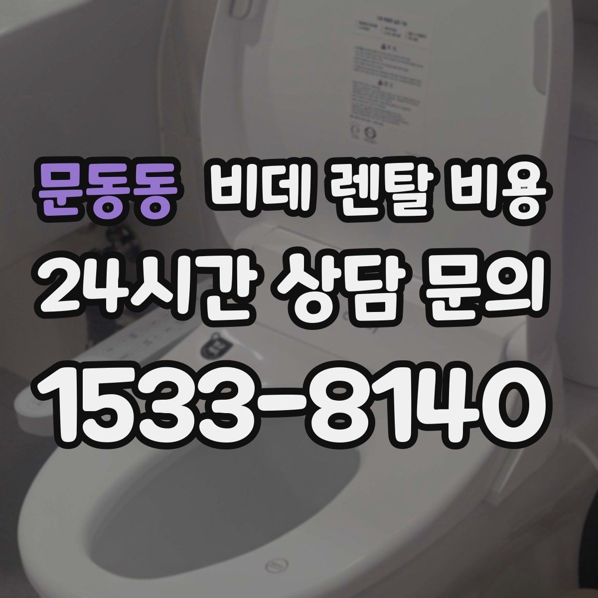 문동동 비데 렌탈 비용 단순 가격보다 중요한 체크 포인트