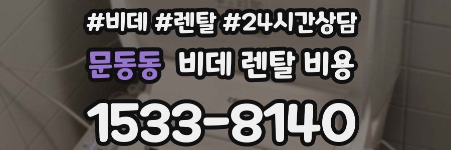 문동동 비데 렌탈 비용