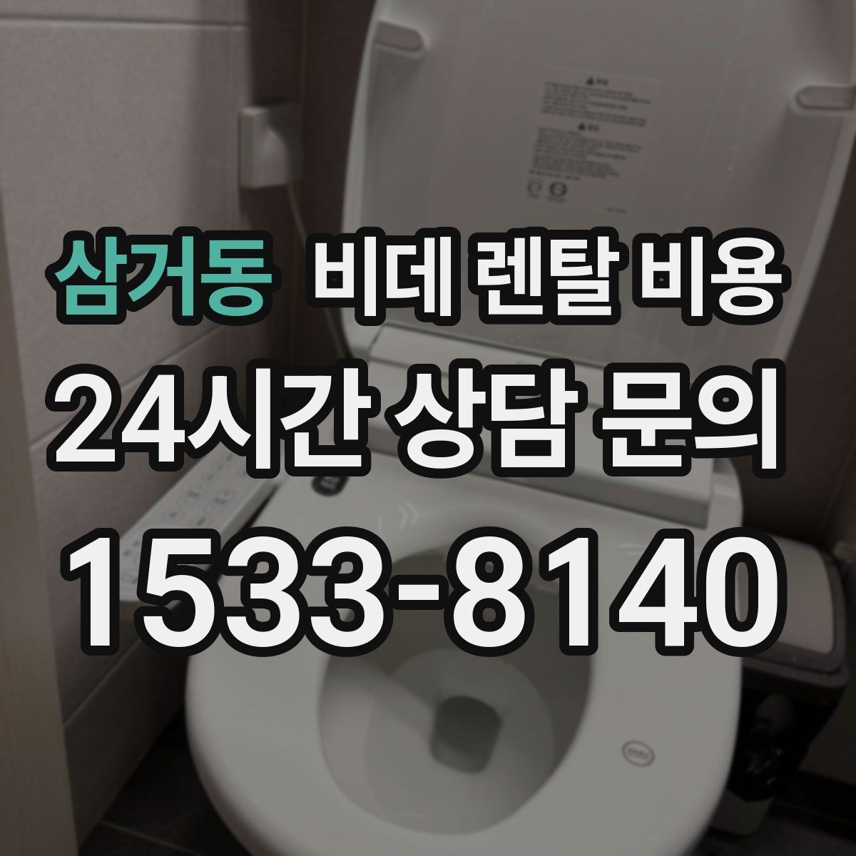 삼거동 비데 렌탈 비용