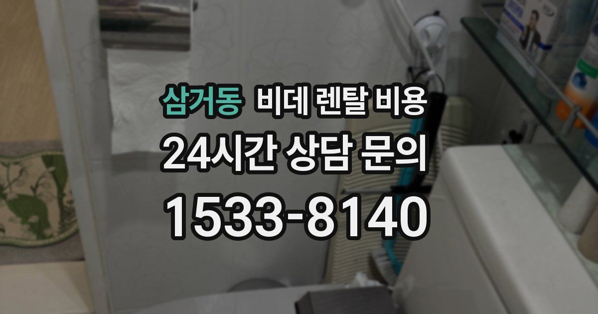 삼거동 비데 렌탈 비용