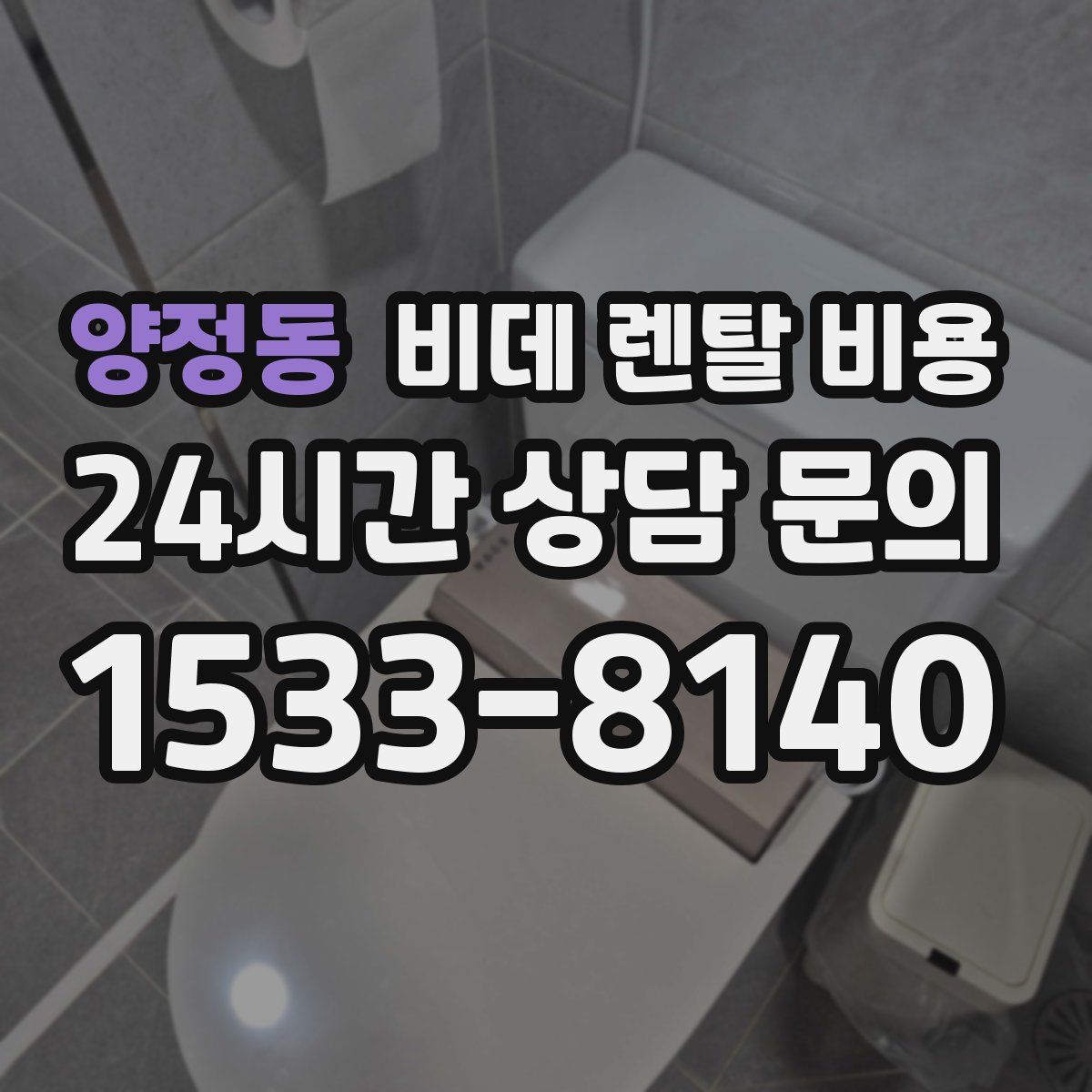 양정동 비데 렌탈 비용