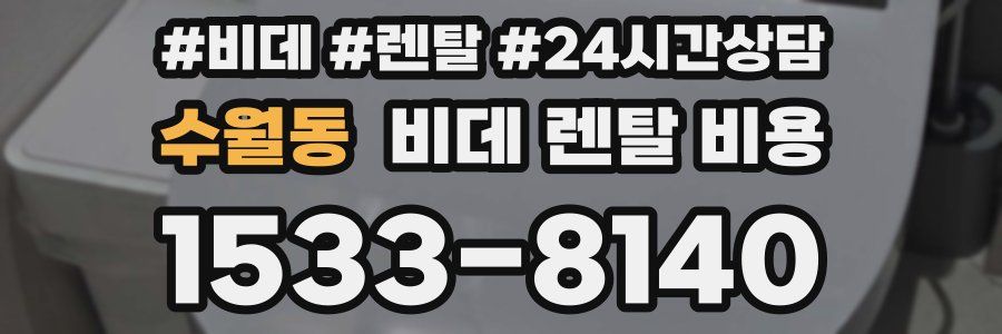 수월동 비데 렌탈 비용